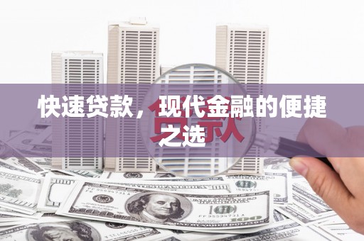 休宁快速贷款，现代金融的便捷之选