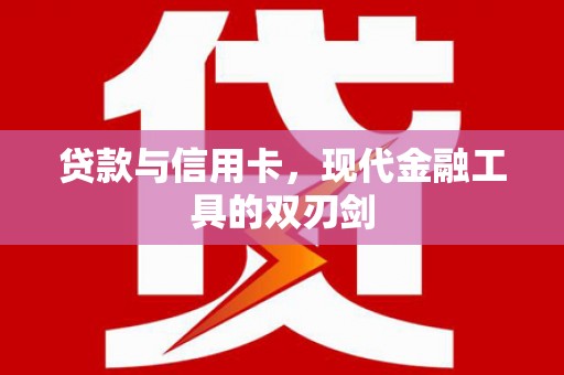 休宁贷款与信用卡，现代金融工具的双刃剑