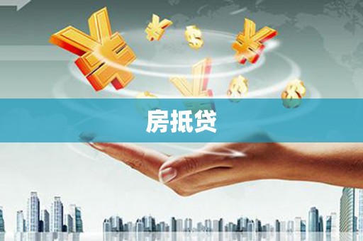 休宁房抵贷