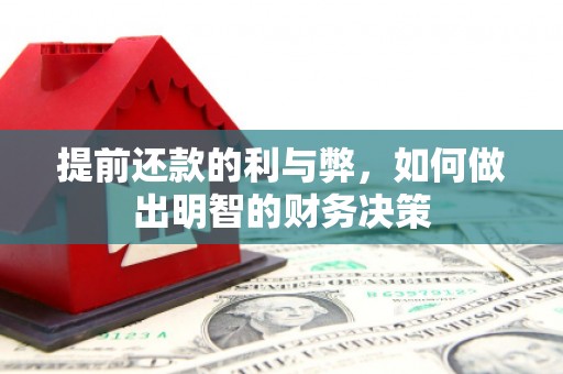 休宁提前还款的利与弊，如何做出明智的财务决策