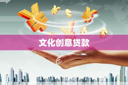 休宁文化创意贷款