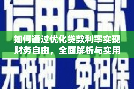 休宁如何通过优化贷款利率实现财务自由，全面解析与实用策略
