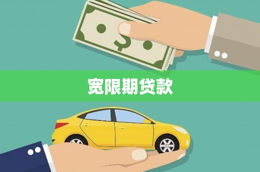 休宁宽限期贷款