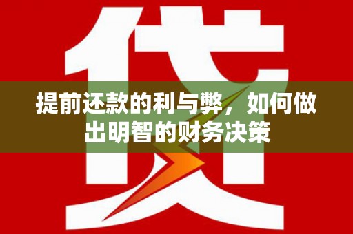 休宁提前还款的利与弊，如何做出明智的财务决策