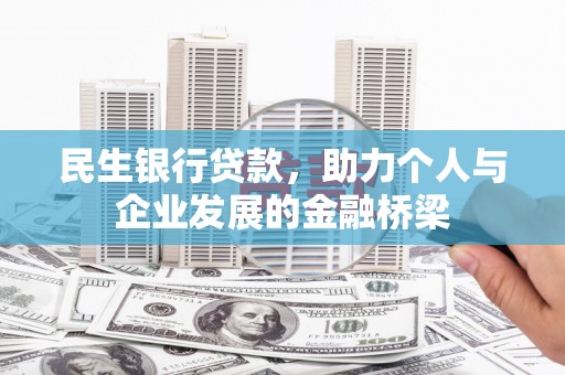 休宁民生银行贷款，助力个人与企业发展的金融桥梁