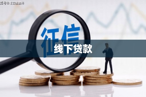 休宁线下贷款