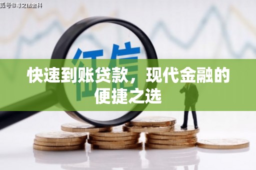 休宁快速到账贷款，现代金融的便捷之选