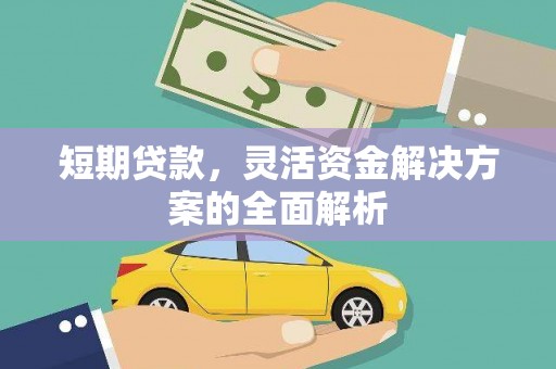 休宁短期贷款，灵活资金解决方案的全面解析