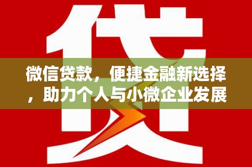 休宁微信贷款，便捷金融新选择，助力个人与小微企业发展