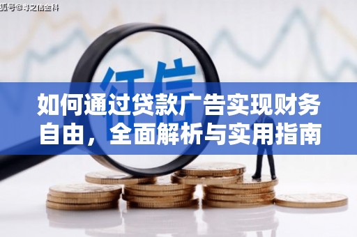 休宁如何通过贷款广告实现财务自由，全面解析与实用指南