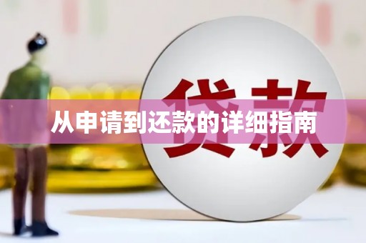 休宁从申请到还款的详细指南