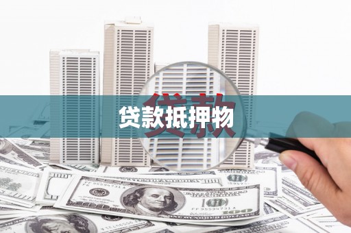 休宁贷款抵押物