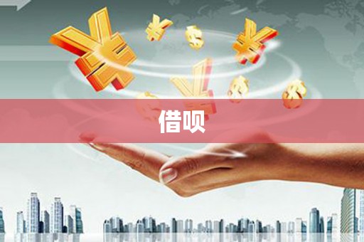 休宁借呗