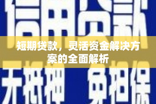 休宁短期贷款，灵活资金解决方案的全面解析