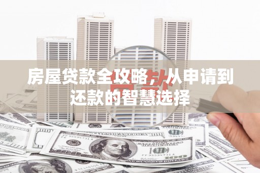 休宁房屋贷款全攻略，从申请到还款的智慧选择