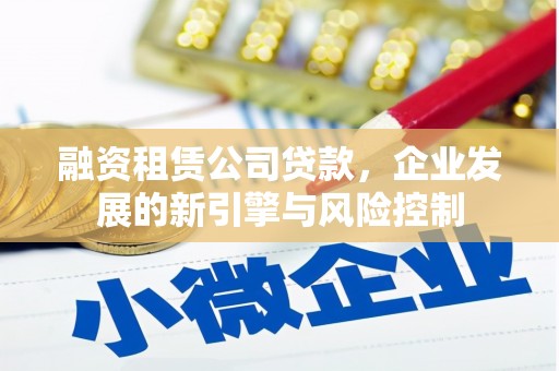 休宁融资租赁公司贷款，企业发展的新引擎与风险控制