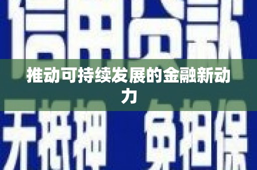 休宁推动可持续发展的金融新动力
