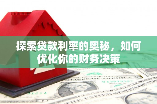 休宁探索贷款利率的奥秘，如何优化你的财务决策