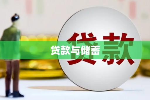 休宁贷款与储蓄