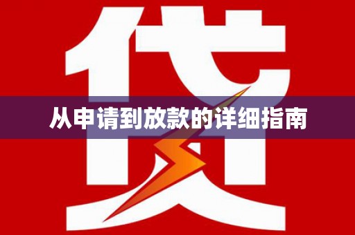 休宁从申请到放款的详细指南