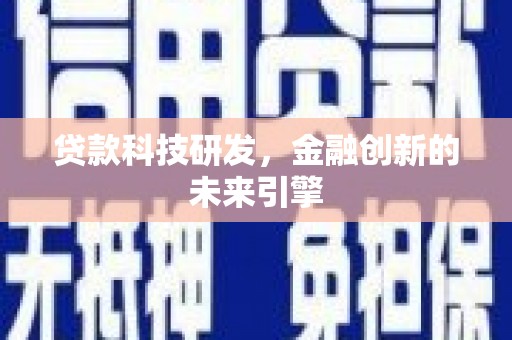 休宁贷款科技研发，金融创新的未来引擎