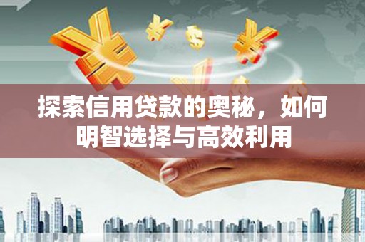 休宁探索信用贷款的奥秘，如何明智选择与高效利用