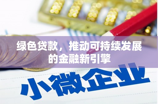 休宁绿色贷款，推动可持续发展的金融新引擎
