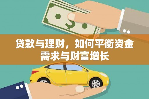 休宁贷款与理财，如何平衡资金需求与财富增长
