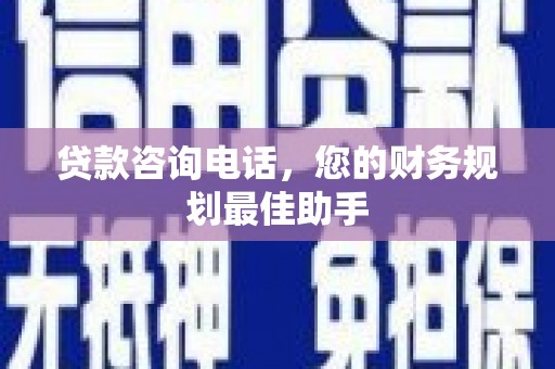 休宁贷款咨询电话，您的财务规划最佳助手