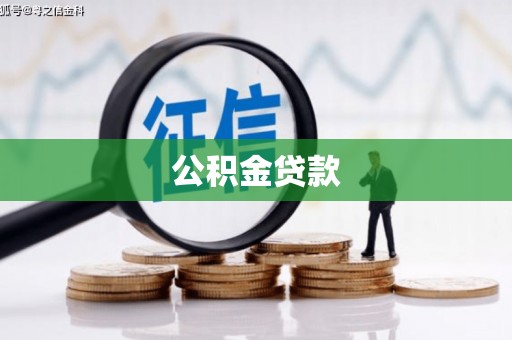 休宁公积金贷款