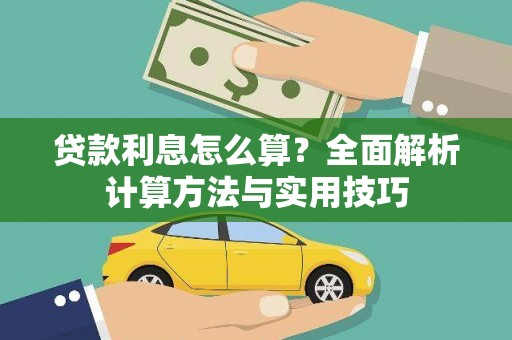 休宁贷款利息怎么算？全面解析计算方法与实用技巧