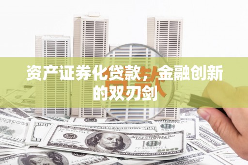 休宁资产证券化贷款，金融创新的双刃剑