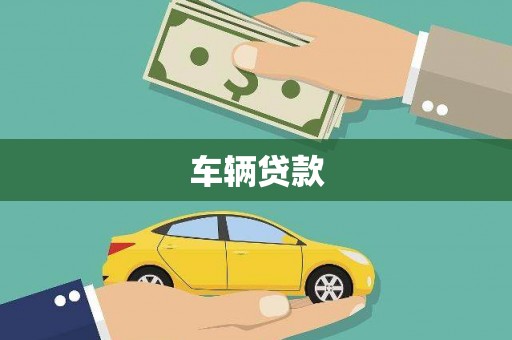 休宁车辆贷款