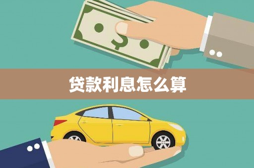 休宁贷款利息怎么算