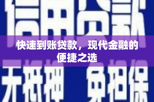 休宁快速到账贷款，现代金融的便捷之选