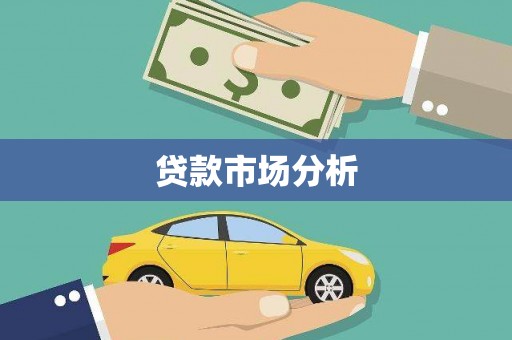 休宁贷款市场分析
