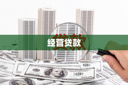 休宁经营贷款