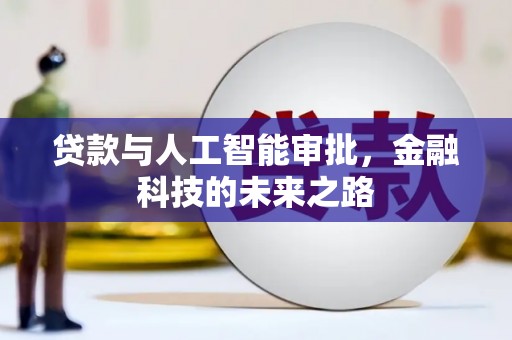 休宁贷款与人工智能审批，金融科技的未来之路