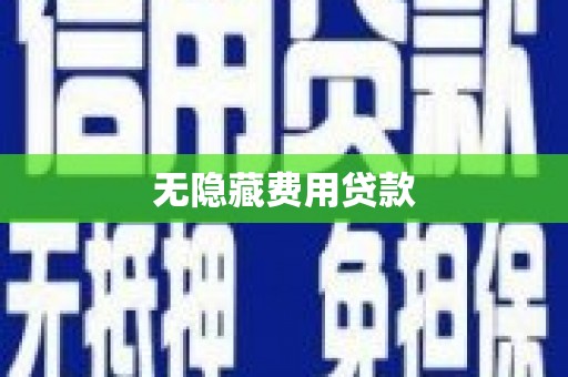 休宁无隐藏费用贷款