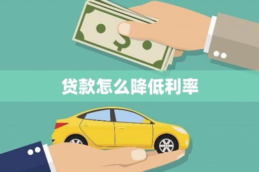 休宁贷款怎么降低利率
