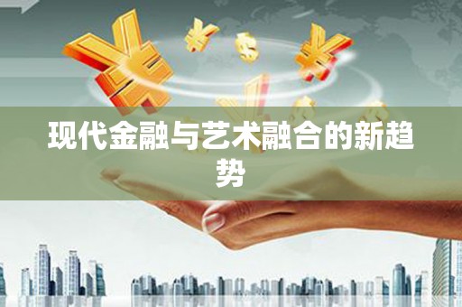 休宁现代金融与艺术融合的新趋势