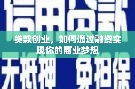 休宁贷款创业，如何通过融资实现你的商业梦想