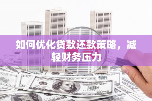 休宁如何优化贷款还款策略，减轻财务压力