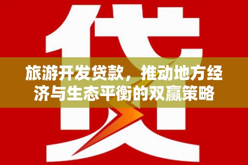 休宁旅游开发贷款，推动地方经济与生态平衡的双赢策略