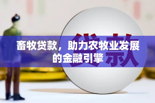 休宁畜牧贷款，助力农牧业发展的金融引擎