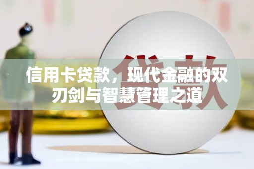 休宁信用卡贷款，现代金融的双刃剑与智慧管理之道