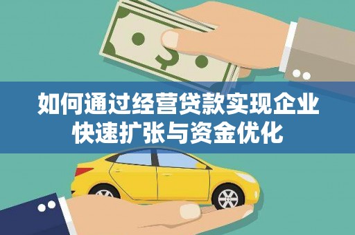 休宁如何通过经营贷款实现企业快速扩张与资金优化