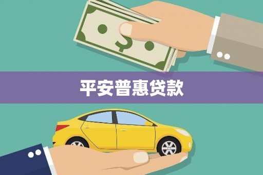 休宁平安普惠贷款