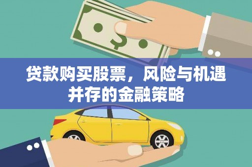 休宁贷款购买股票，风险与机遇并存的金融策略