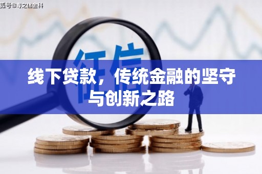 休宁线下贷款，传统金融的坚守与创新之路